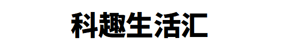 科趣生活汇